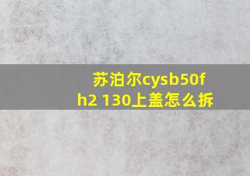 苏泊尔cysb50fh2 130上盖怎么拆